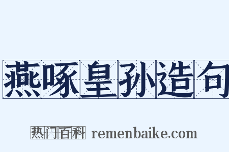 燕啄皇孙造句是什么意思的图片